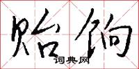 贻饷怎么写好看
