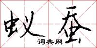 蚁蚕怎么写好看