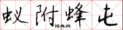 蚁附蜂屯怎么写好看