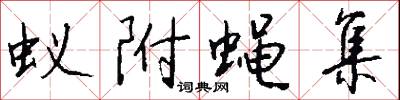 蚁附蝇集怎么写好看