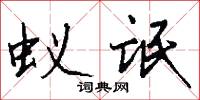蚁氓怎么写好看