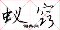 蚁窍怎么写好看