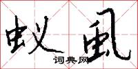 蚁虱怎么写好看