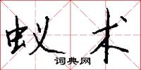 蚁术怎么写好看
