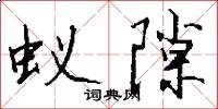 蚁隙怎么写好看