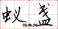 蚁盏怎么写好看
