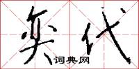 奕代怎么写好看