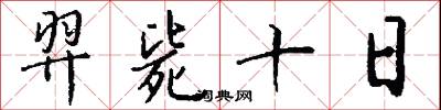 羿毙十日怎么写好看