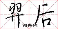 羿后怎么写好看