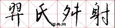 羿氏舛射怎么写好看