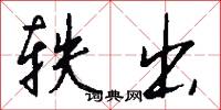 轶出怎么写好看