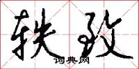 轶致怎么写好看