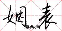 姻表怎么写好看