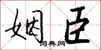 姻臣怎么写好看