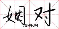 姻对怎么写好看