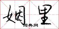 姻里怎么写好看