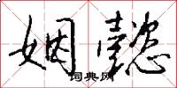 姻懿怎么写好看
