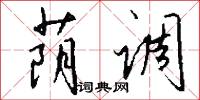 荫调怎么写好看