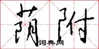 荫附怎么写好看