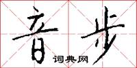音步怎么写好看