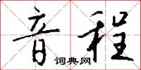 音程怎么写好看