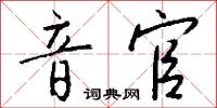 音官怎么写好看