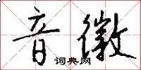 音徽怎么写好看