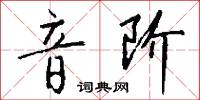 音阶怎么写好看
