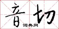 音切怎么写好看