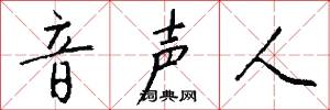 音声人怎么写好看