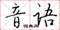 音语怎么写好看