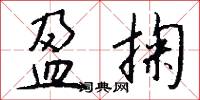 盈掬怎么写好看