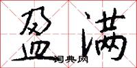 盈满怎么写好看