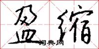 盈缩怎么写好看