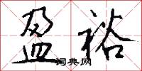 盈裕怎么写好看