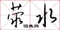 荥水怎么写好看
