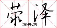 荥泽怎么写好看