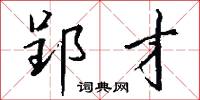 郢才怎么写好看