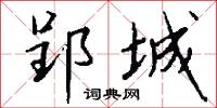郢城怎么写好看