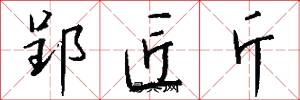 郢匠斤怎么写好看