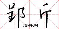 郢斤怎么写好看