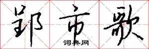 郢市歌怎么写好看