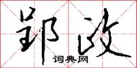郢政怎么写好看