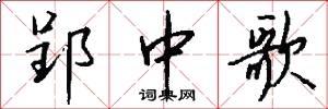郢中歌怎么写好看