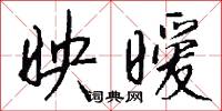 映暧怎么写好看