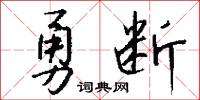 勇断怎么写好看