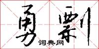 勇剽怎么写好看