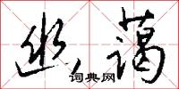 幽蔼怎么写好看