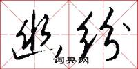 幽纷怎么写好看