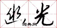 幽光怎么写好看